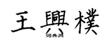 何伯昌王興朴楷書個性簽名怎么寫