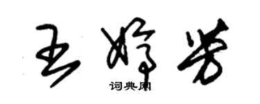 朱錫榮王婷芳草書個性簽名怎么寫