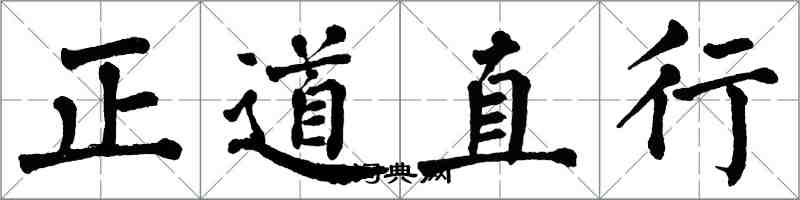 翁闓運正道直行楷書怎么寫
