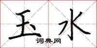 荊霄鵬玉水楷書怎么寫