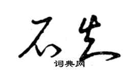 曾慶福石知草書個性簽名怎么寫