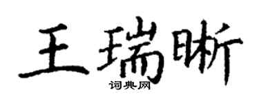 丁謙王瑞晰楷書個性簽名怎么寫
