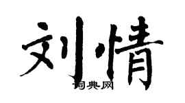 翁闓運劉情楷書個性簽名怎么寫