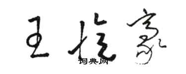 駱恆光王憶豪草書個性簽名怎么寫