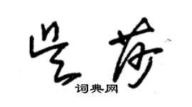 朱錫榮吳莎草書個性簽名怎么寫