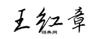 王正良王紅章行書個性簽名怎么寫
