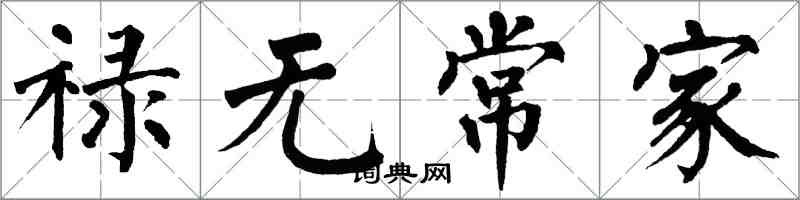 翁闓運祿無常家楷書怎么寫