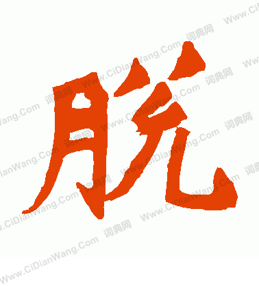 牛橛造像寫的脫