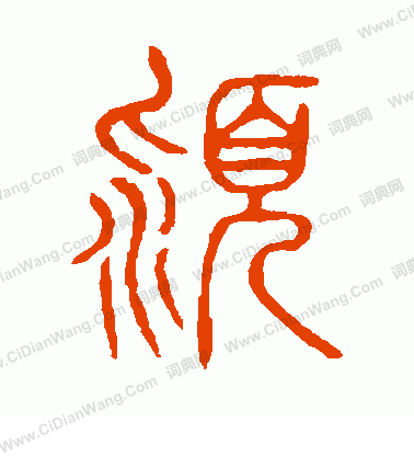 說文解字寫的潁