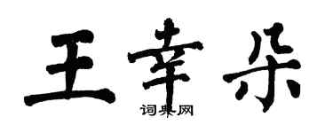 翁闓運王幸朵楷書個性簽名怎么寫