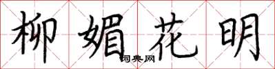 荊霄鵬柳媚花明楷書怎么寫