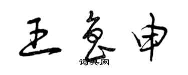 曾慶福王魯申草書個性簽名怎么寫