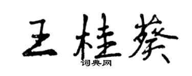 曾慶福王桂葵行書個性簽名怎么寫