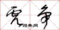 王冬齡虎爭草書怎么寫