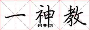 荊霄鵬一神教楷書怎么寫