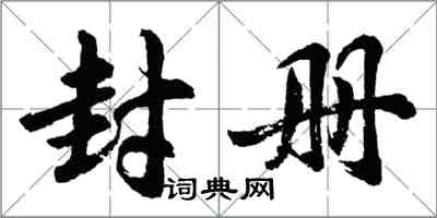 胡問遂封冊行書怎么寫