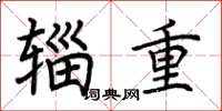 荊霄鵬輜重楷書怎么寫