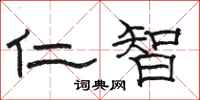 駱恆光仁智隸書怎么寫