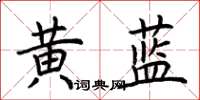 荊霄鵬黃藍楷書怎么寫