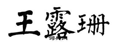 翁闓運王露珊楷書個性簽名怎么寫