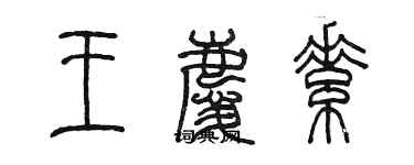 陳墨王慶素篆書個性簽名怎么寫