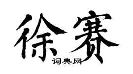 翁闓運徐賽楷書個性簽名怎么寫
