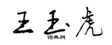 曾慶福王玉虎行書個性簽名怎么寫