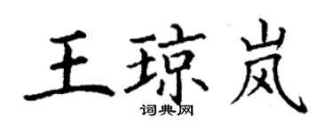 丁謙王瓊嵐楷書個性簽名怎么寫