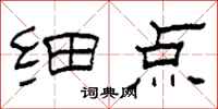 柯春海細點隸書怎么寫