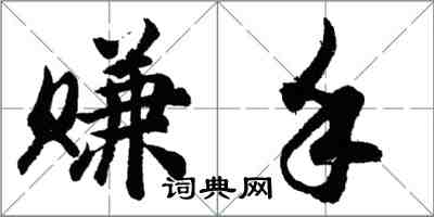 胡問遂賺手行書怎么寫