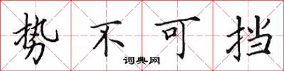 田英章勢不可擋楷書怎么寫