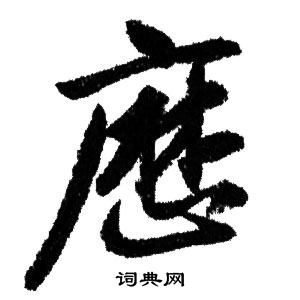 小野鵝堂行書書法作品欣賞_小野鵝堂行書字帖_書法字典