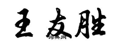 胡問遂王友勝行書個性簽名怎么寫