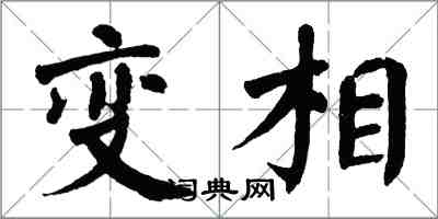 翁闓運變相楷書怎么寫