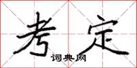 袁強考定楷書怎么寫