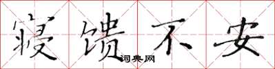 黃華生寢饋不安楷書怎么寫
