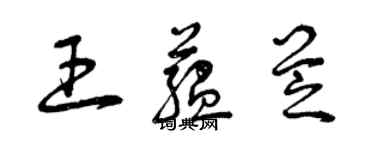 曾慶福王蘊芝草書個性簽名怎么寫