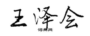 曾慶福王澤會行書個性簽名怎么寫