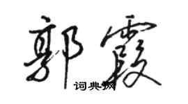 駱恆光郭霞行書個性簽名怎么寫