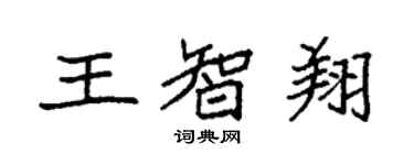 袁強王智翔楷書個性簽名怎么寫