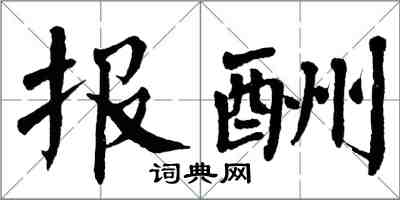 翁闓運報酬楷書怎么寫