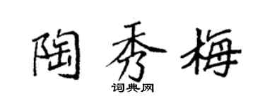 袁強陶秀梅楷書個性簽名怎么寫