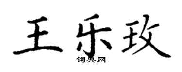 丁謙王樂玫楷書個性簽名怎么寫