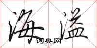 田英章海溢行書怎么寫