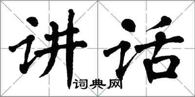 翁闓運講話楷書怎么寫