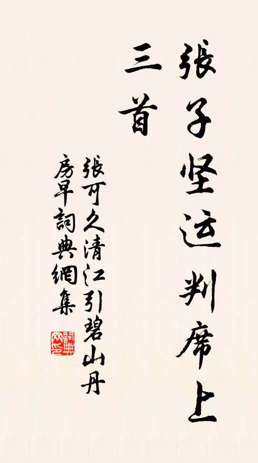 依然迓春祉，具爾沐天庥 詩詞名句