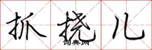 荊霄鵬抓撓兒行書怎么寫