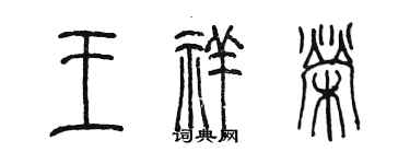 陳墨王祥榮篆書個性簽名怎么寫