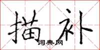 侯登峰描補楷書怎么寫
