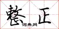 荊霄鵬整正行書怎么寫
